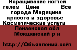 Наращивание ногтей гелем › Цена ­ 1 500 - Все города Медицина, красота и здоровье » Косметические услуги   . Пензенская обл.,Мокшанский р-н